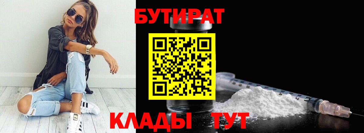 БУТИРАТ бутик Шадринск