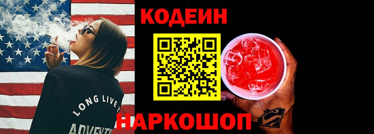 Шадринск  Codein напиток Lean (лин)  Кодеиновый сироп Lean Purple Drank  Вход с VPN 
